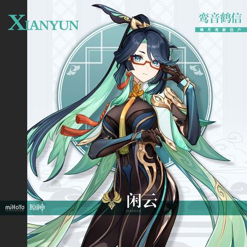 原神闲云最新爆料,神秘角色登场，探索未知领域  第1张