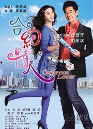 合约情人在线观看,情感纠葛，契约背后的爱恨情仇  第2张